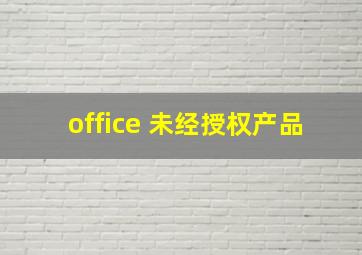 office 未经授权产品